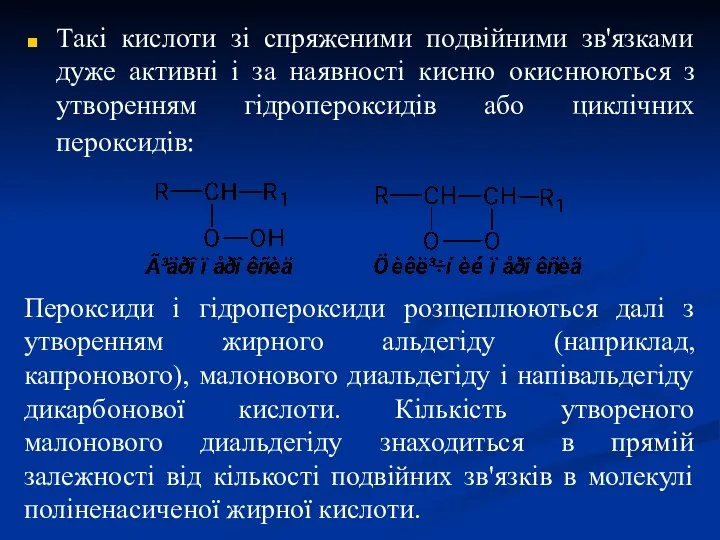 Такі кислоти зі спряженими подвійними зв'язками дуже активні і за наявності