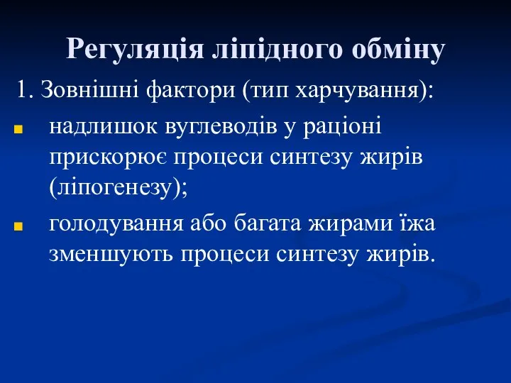 Регуляція ліпідного обміну 1. Зовнішні фактори (тип харчування): надлишок вуглеводів у