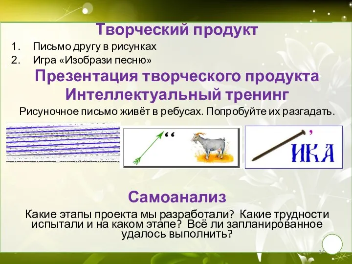 Творческий продукт Письмо другу в рисунках Игра «Изобрази песню» Презентация творческого