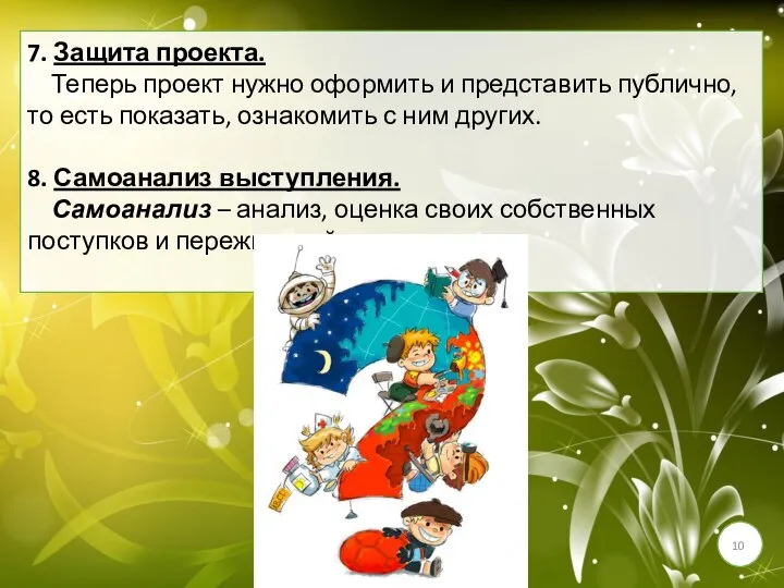 7. Защита проекта. Теперь проект нужно оформить и представить публично, то