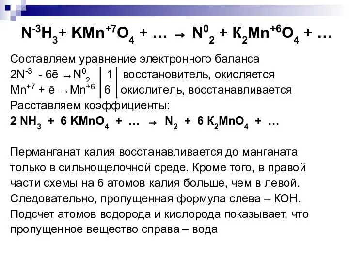 N-3H3+ KMn+7O4 + … → N02 + К2Mn+6O4 + … Составляем