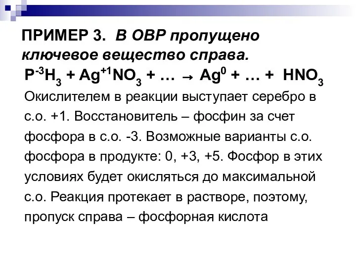 ПРИМЕР 3. В ОВР пропущено ключевое вещество справа. Р-3Н3 + Ag+1NO3