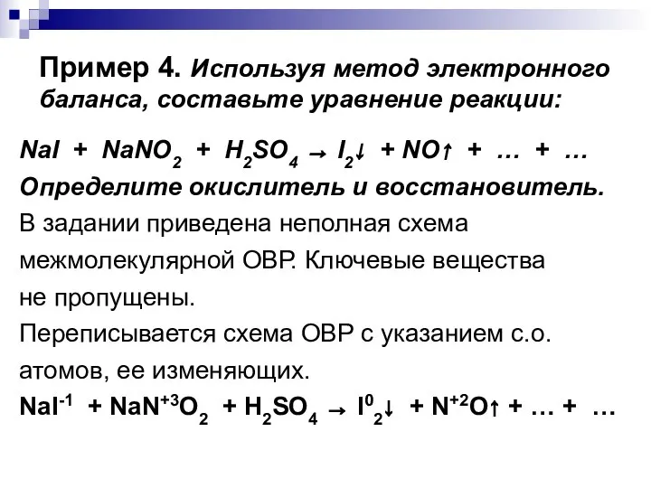 Пример 4. Используя метод электронного баланса, составьте уравнение реакции: NaI +