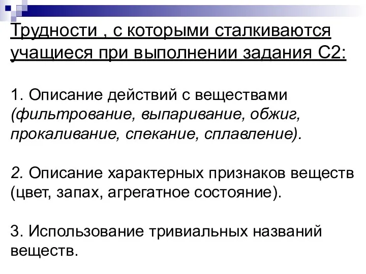 Трудности , с которыми сталкиваются учащиеся при выполнении задания С2: 1.