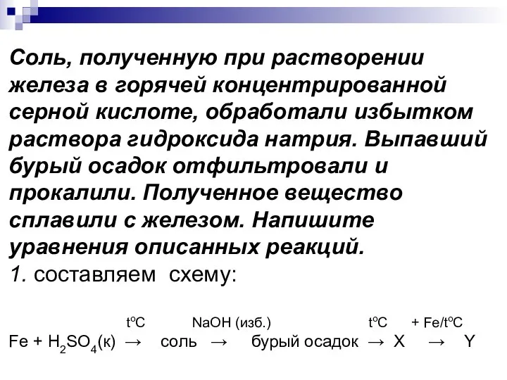 Соль, полученную при растворении железа в горячей концентрированной серной кислоте, обработали