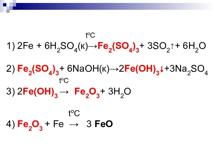 toC 1) 2Fe + 6H2SO4(к)→Fe2(SO4)3+ 3SO2↑+ 6H2O 2) Fe2(SO4)3+ 6NaOH(к)→2Fe(OH)3↓+3Na2SO4 toC