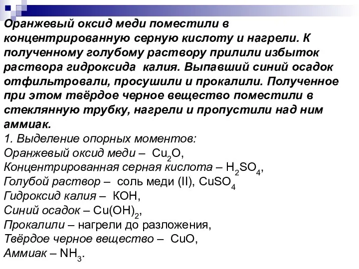 Оранжевый оксид меди поместили в концентрированную серную кислоту и нагрели. К