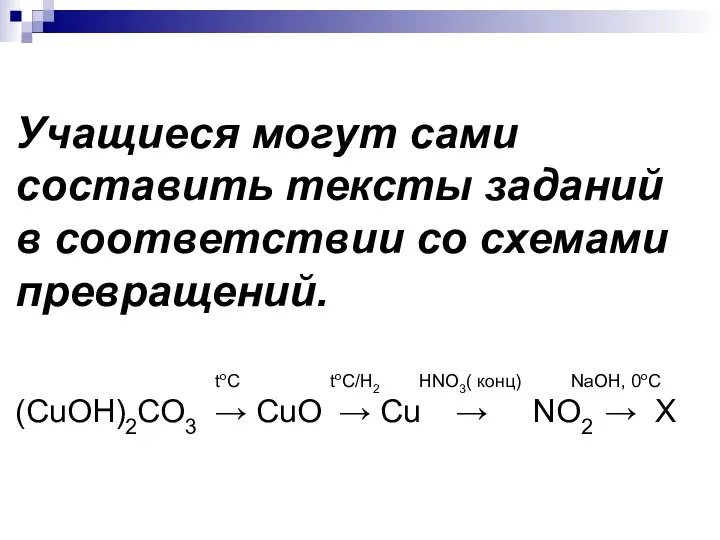 Учащиеся могут сами составить тексты заданий в соответствии со схемами превращений.