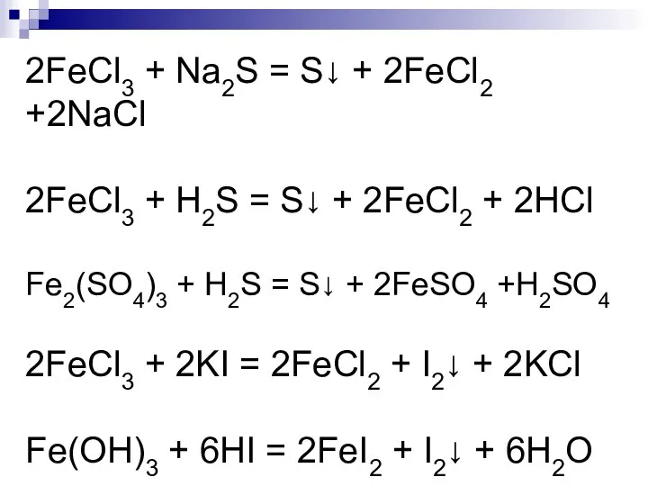 2FeCl3 + Na2S = S↓ + 2FeCl2 +2NaCl 2FeCl3 + H2S