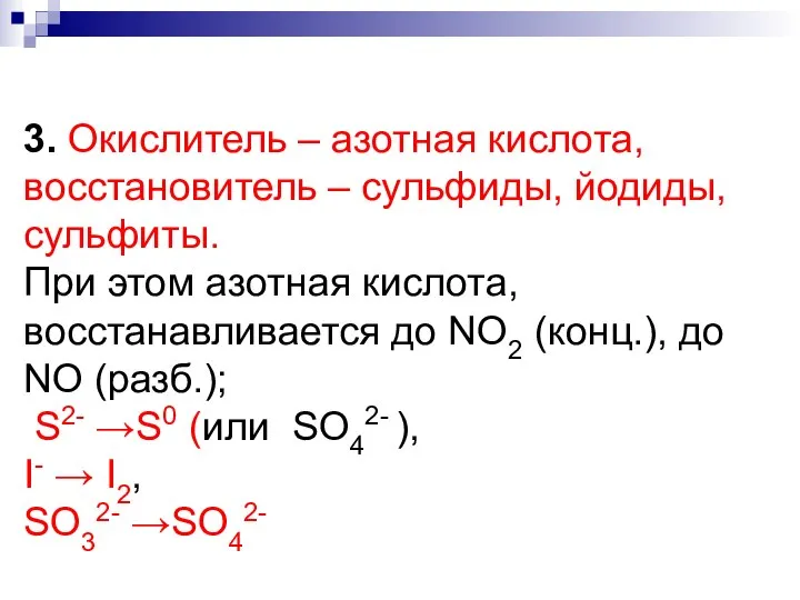 3. Окислитель – азотная кислота, восстановитель – сульфиды, йодиды, сульфиты. При