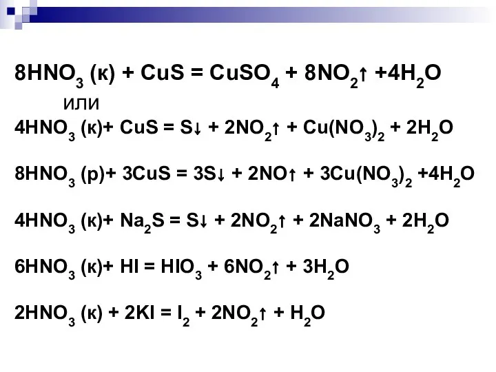 8HNO3 (к) + CuS = CuSO4 + 8NO2↑ +4H2O или 4HNO3