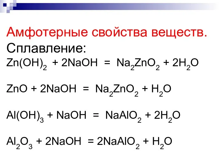 Амфотерные свойства веществ. Сплавление: Zn(OH)2 + 2NaOH = Na2ZnO2 + 2H2O