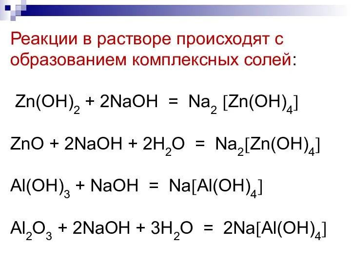 Реакции в растворе происходят с образованием комплексных солей: Zn(OH)2 + 2NaOH