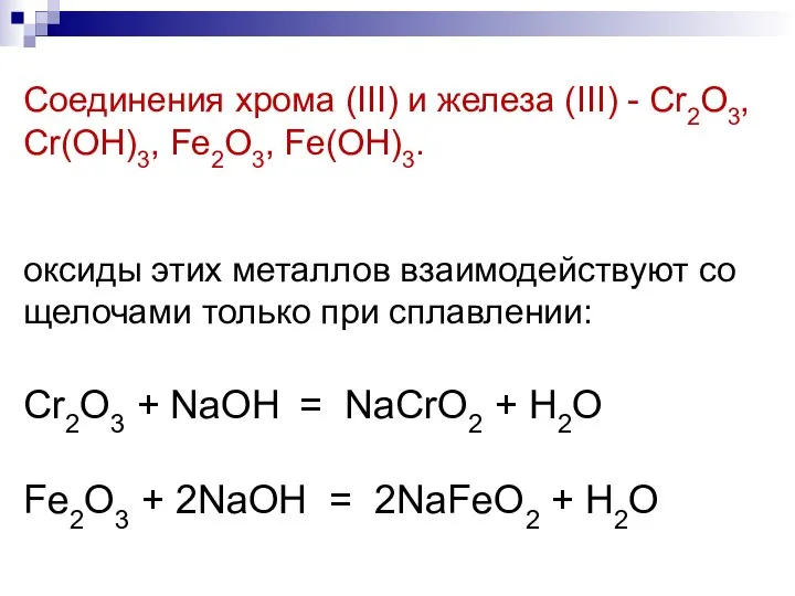 Cоединения хрома (III) и железа (III) - Cr2O3, Cr(OH)3, Fe2O3, Fe(OH)3.