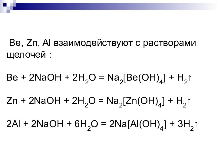 Ве, Zn, Al взаимодействуют с растворами щелочей : Be + 2NaOH