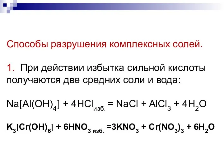 Cпособы разрушения комплексных солей. 1. При действии избытка сильной кислоты получаются