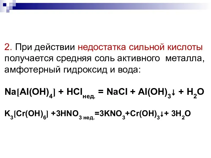 2. При действии недостатка сильной кислоты получается средняя соль активного металла,