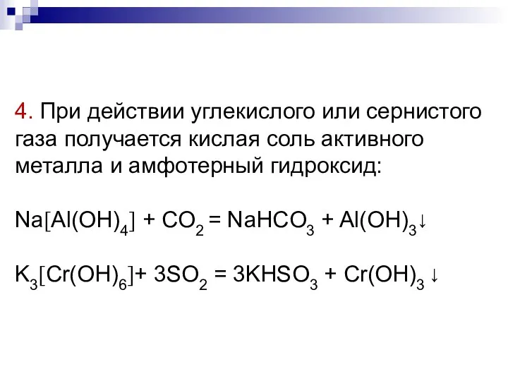 4. При действии углекислого или сернистого газа получается кислая соль активного