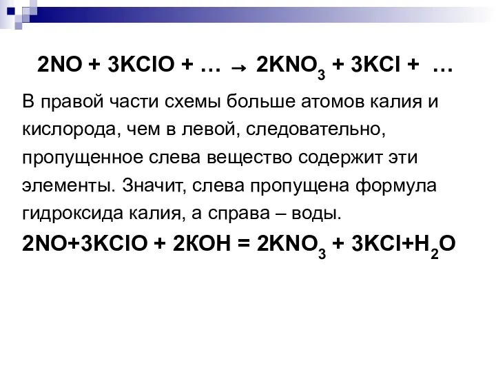 2NO + 3KClO + … → 2KNO3 + 3KCl + …