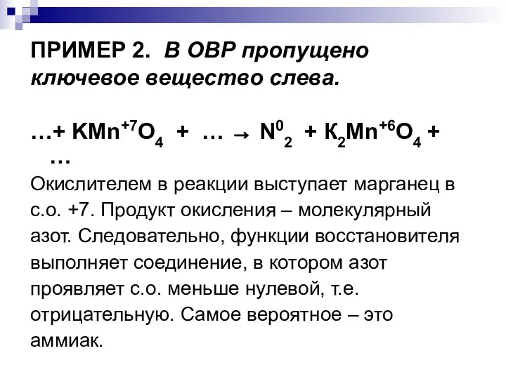 ПРИМЕР 2. В ОВР пропущено ключевое вещество слева. …+ KMn+7O4 +