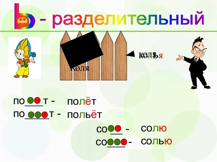 по___т - по____т - Коля коля со __ - со___ - полёт польёт солю солью колья