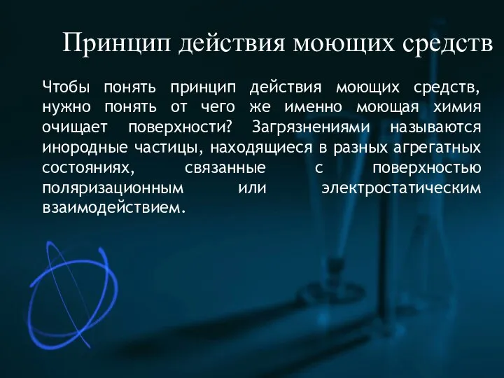 Принцип действия моющих средств Чтобы понять принцип действия моющих средств, нужно