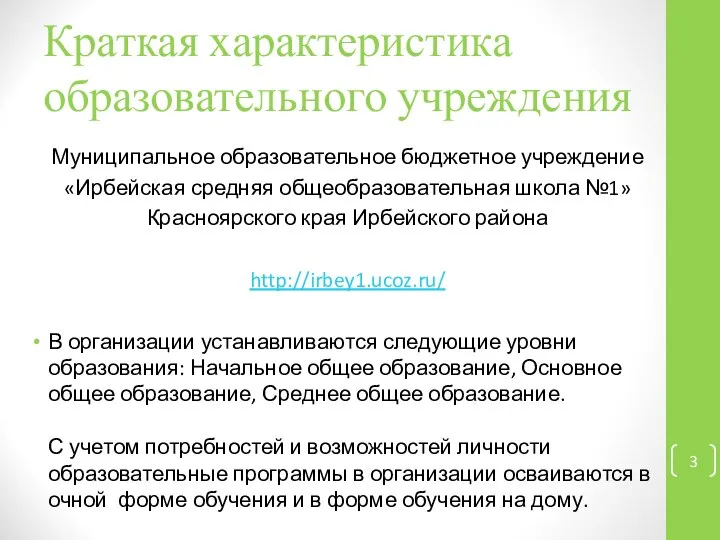 Краткая характеристика образовательного учреждения Муниципальное образовательное бюджетное учреждение «Ирбейская средняя общеобразовательная