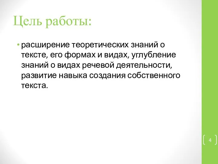 Цель работы: расширение теоретических знаний о тексте, его формах и видах,