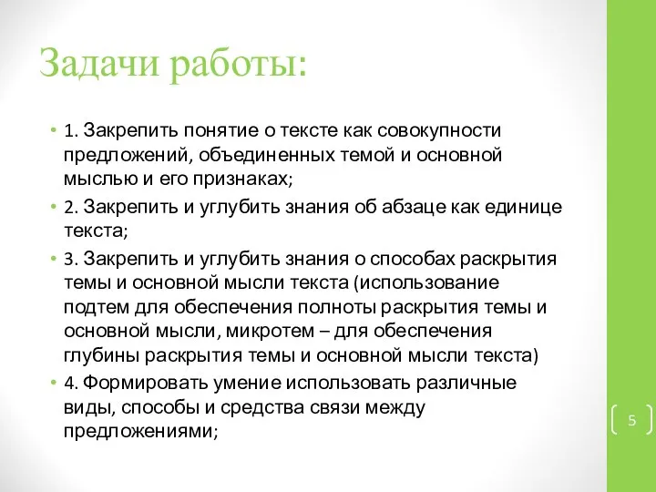 Задачи работы: 1. Закрепить понятие о тексте как совокупности предложений, объединенных