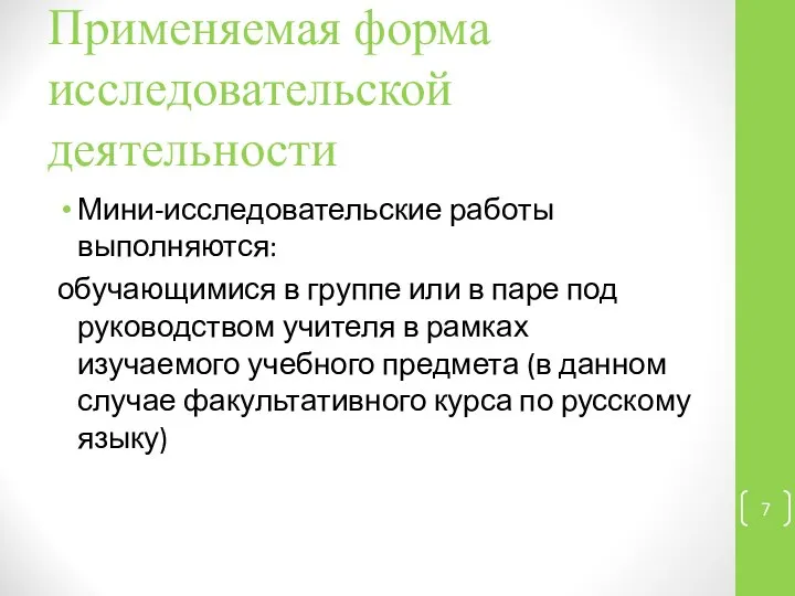 Применяемая форма исследовательской деятельности Мини-исследовательские работы выполняются: обучающимися в группе или