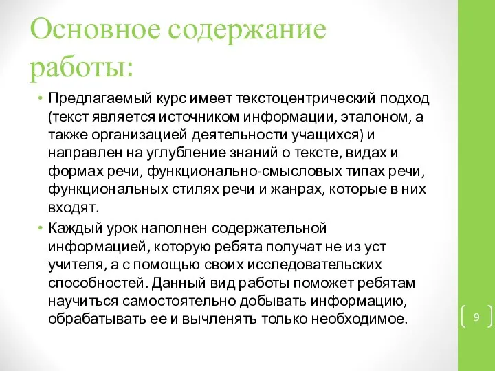 Основное содержание работы: Предлагаемый курс имеет текстоцентрический подход (текст является источником