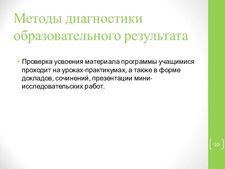 Методы диагностики образовательного результата Проверка усвоения материала программы учащимися проходит на