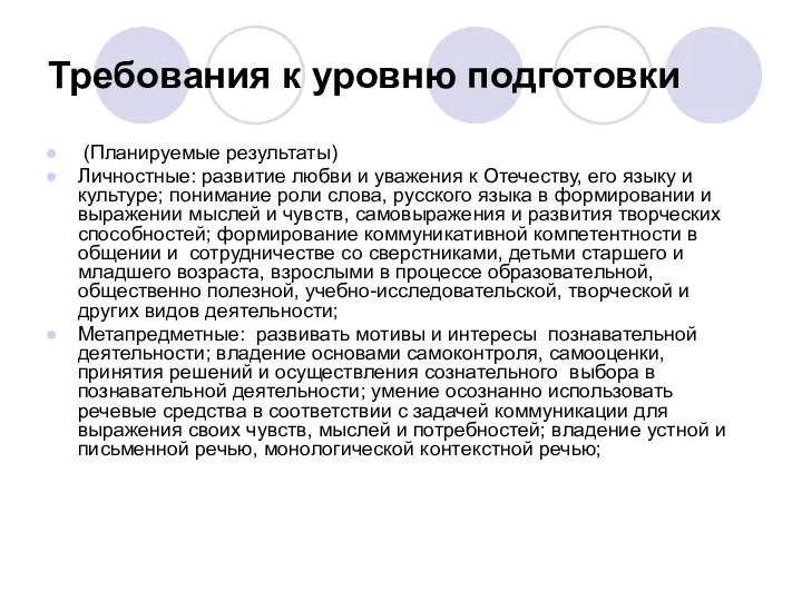 Требования к уровню подготовки (Планируемые результаты) Личностные: развитие любви и уважения