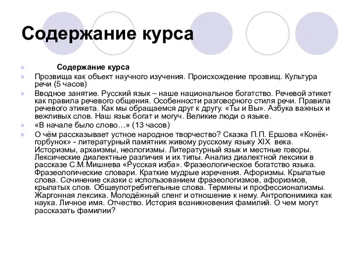 Содержание курса Содержание курса Прозвища как объект научного изучения. Происхождение прозвищ.