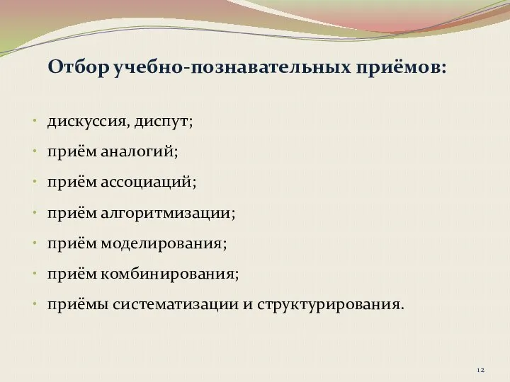 дискуссия, диспут; приём аналогий; приём ассоциаций; приём алгоритмизации; приём моделирования; приём