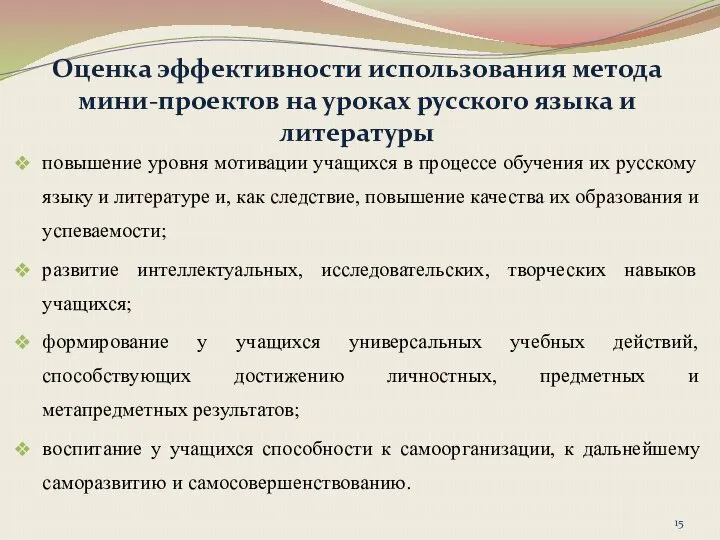 Оценка эффективности использования метода мини-проектов на уроках русского языка и литературы