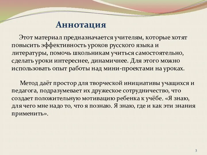 Аннотация Этот материал предназначается учителям, которые хотят повысить эффективность уроков русского