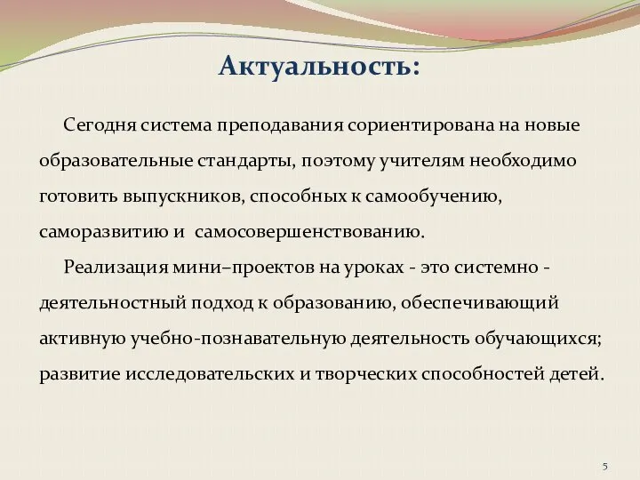 Сегодня система преподавания сориентирована на новые образовательные стандарты, поэтому учителям необходимо