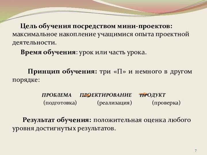 Цель обучения посредством мини-проектов: максимальное накопление учащимися опыта проектной деятельности. Время