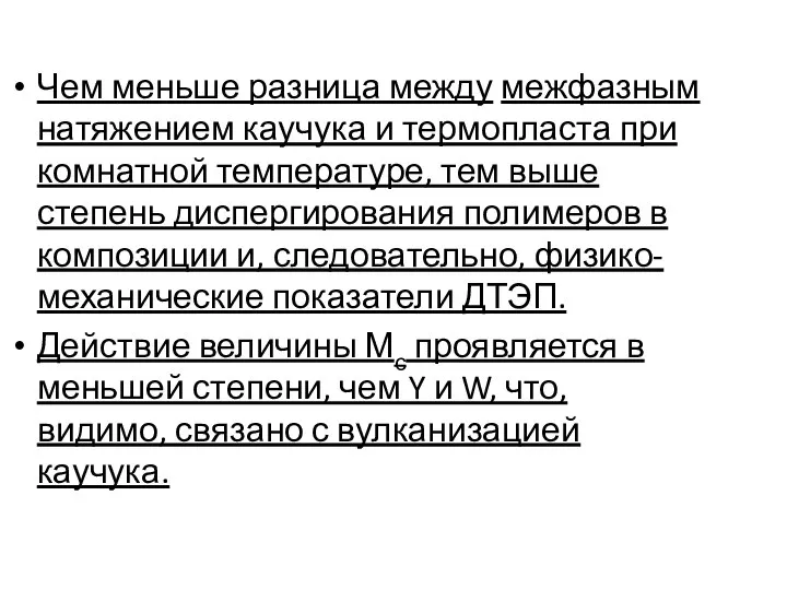 Чем меньше разница между межфазным натяжением каучука и термопласта при комнатной