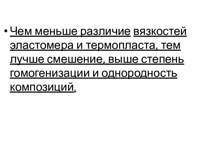 Чем меньше различие вязкостей эластомера и термопласта, тем лучше смешение, выше степень гомогенизации и однородность композиций.