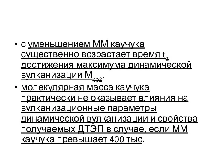 с уменьшением ММ каучука существенно возрастает время t2 достижения максимума динамической