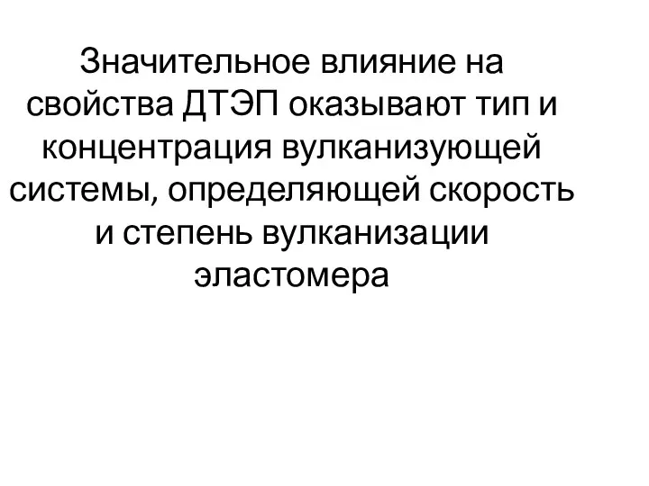 Значительное влияние на свойства ДТЭП оказывают тип и концентрация вулканизующей системы,