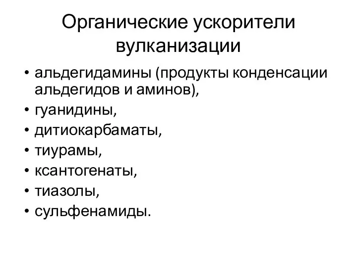 Органические ускорители вулканизации альдегидамины (продукты конденсации альдегидов и аминов), гуанидины, дитиокарбаматы, тиурамы, ксантогенаты, тиазолы, сульфенамиды.