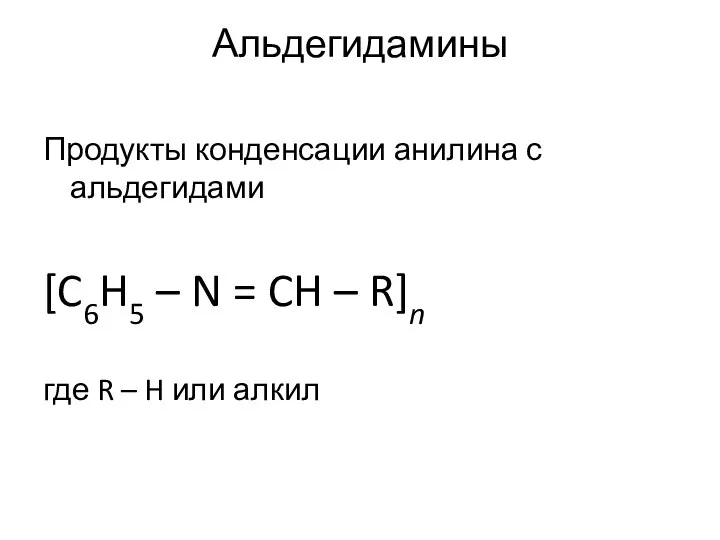 Альдегидамины Продукты конденсации анилина с альдегидами [C6H5 – N = CH