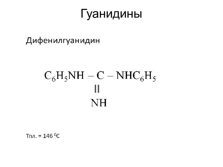 Гуанидины