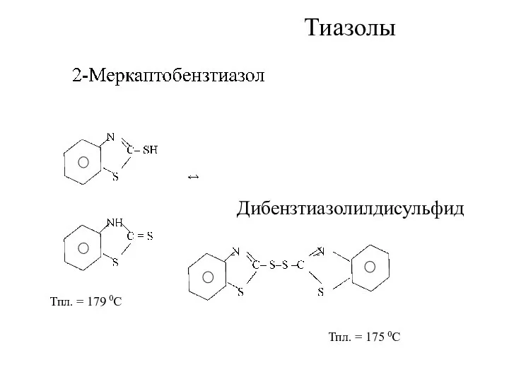 Тиазолы Тпл. = 179 0С Дибензтиазолилдисульфид Тпл. = 175 0С
