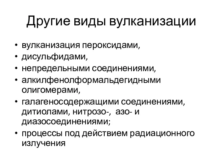 Другие виды вулканизации вулканизация пероксидами, дисульфидами, непредельными соединениями, алкилфенолформальдегидными олигомерами, галагеносодержащими