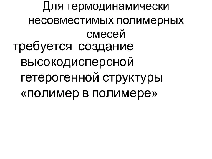 Для термодинамически несовместимых полимерных смесей требуется создание высокодисперсной гетерогенной структуры «полимер в полимере»