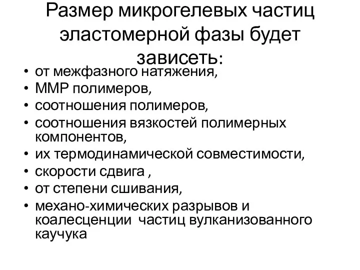 Размер микрогелевых частиц эластомерной фазы будет зависеть: от межфазного натяжения, ММР